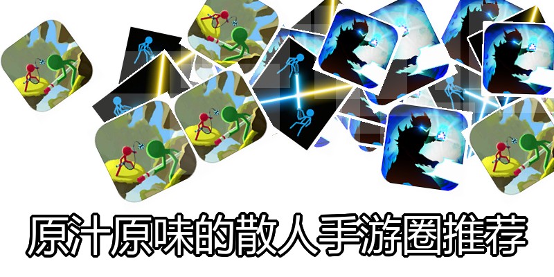 原汁原味的散人手游圈推荐