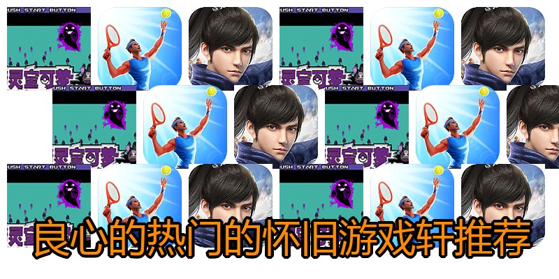 良心的热门的怀旧游戏轩推荐