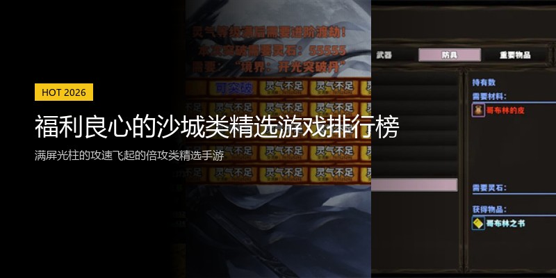 福利良心的沙城类精选游戏排行榜