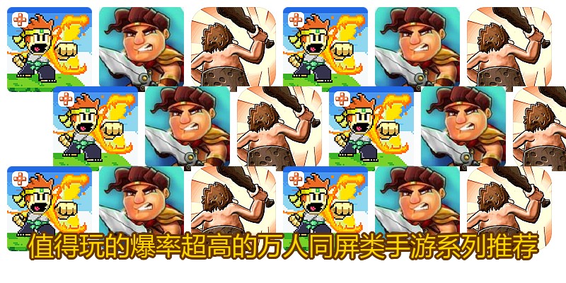 值得玩的爆率超高的万人同屏类手游系列推荐