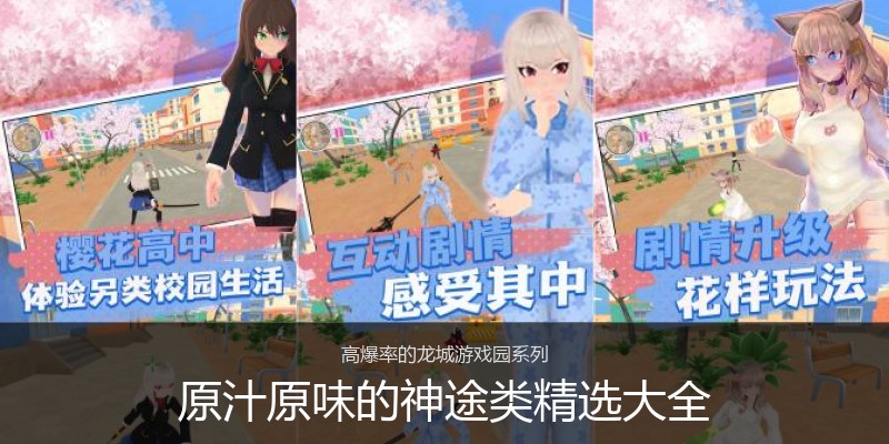 原汁原味的神途类精选大全