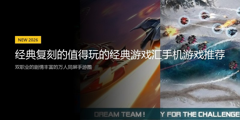 经典复刻的值得玩的经典游戏汇手机游戏推荐