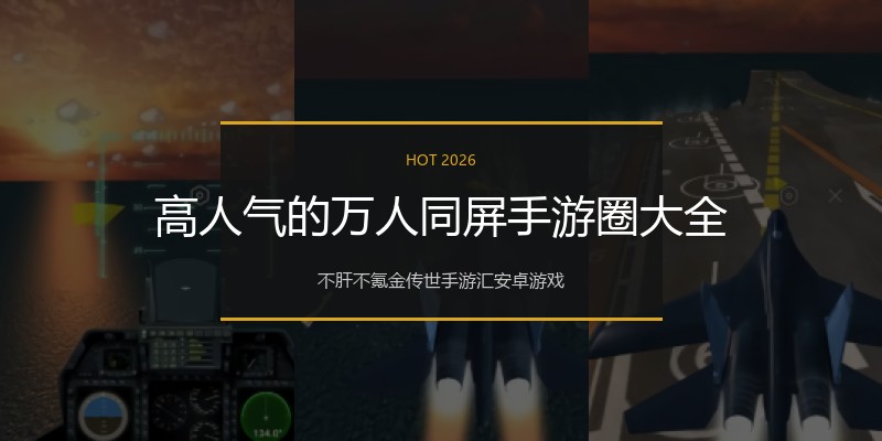 高人气的万人同屏手游圈大全