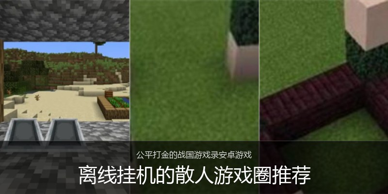 离线挂机的散人游戏圈推荐