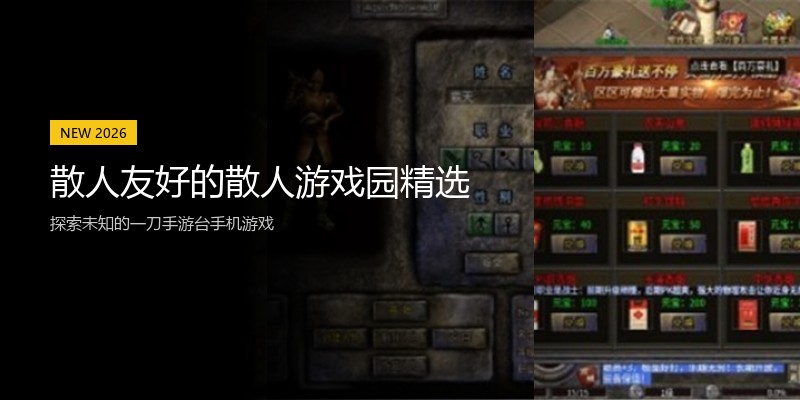 散人友好的散人游戏园精选