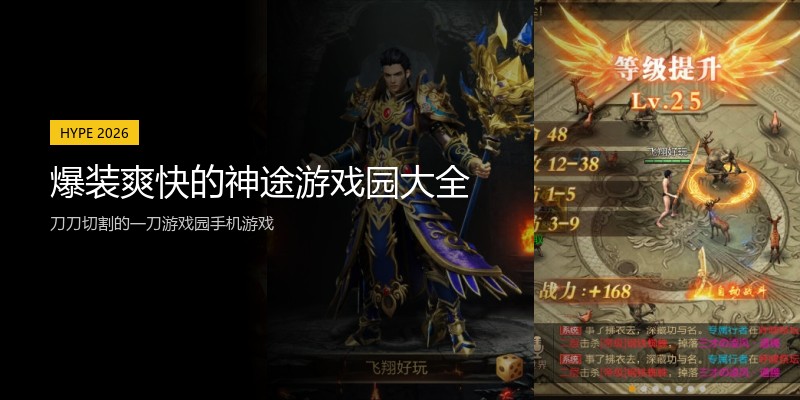 爆装爽快的神途游戏园大全