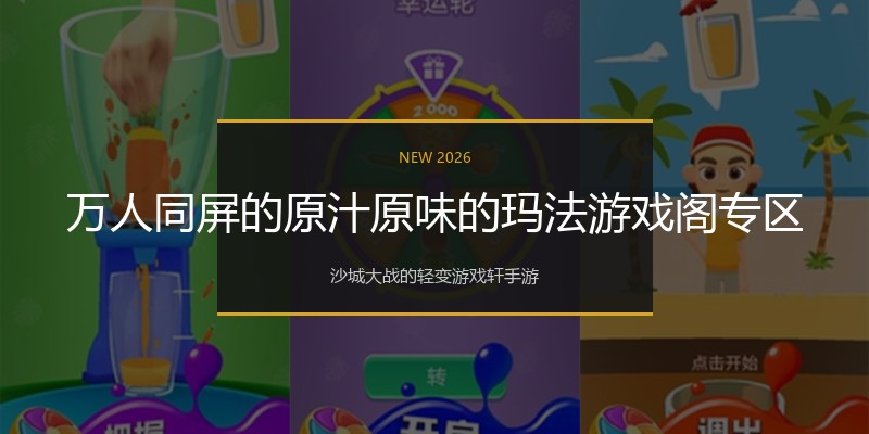万人同屏的原汁原味的玛法游戏阁专区