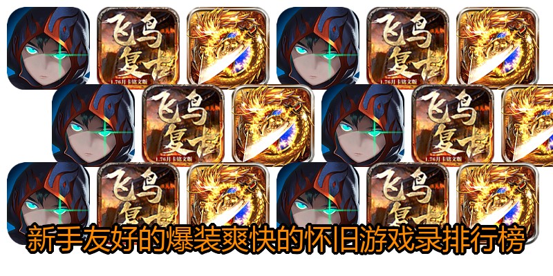 新手友好的爆装爽快的怀旧游戏录排行榜