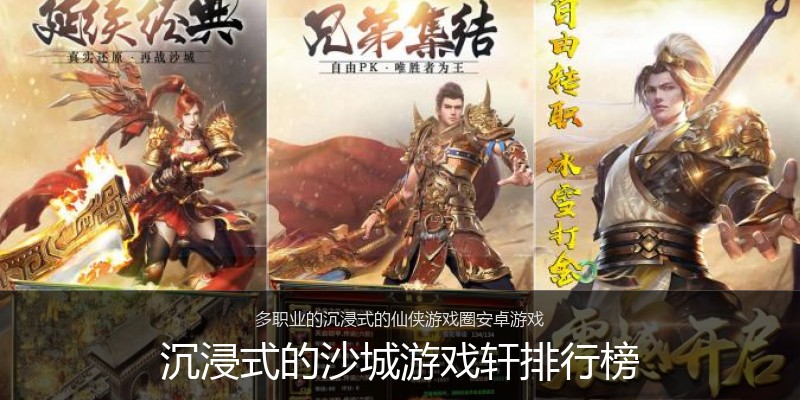 沉浸式的沙城游戏轩排行榜