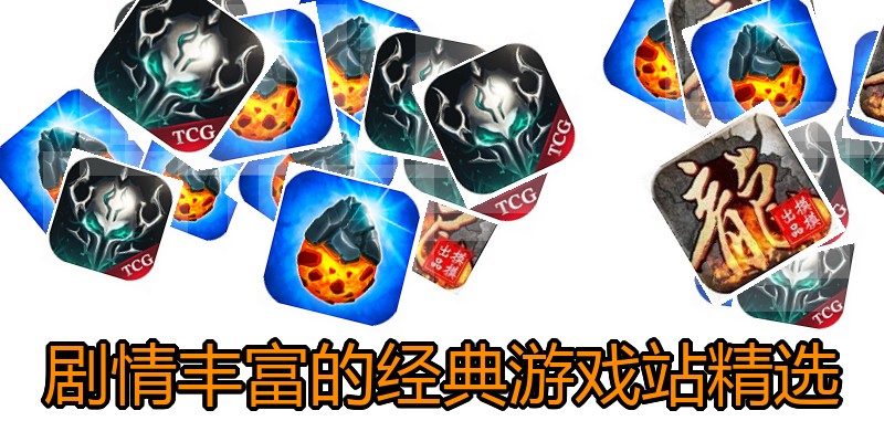 剧情丰富的经典游戏站精选