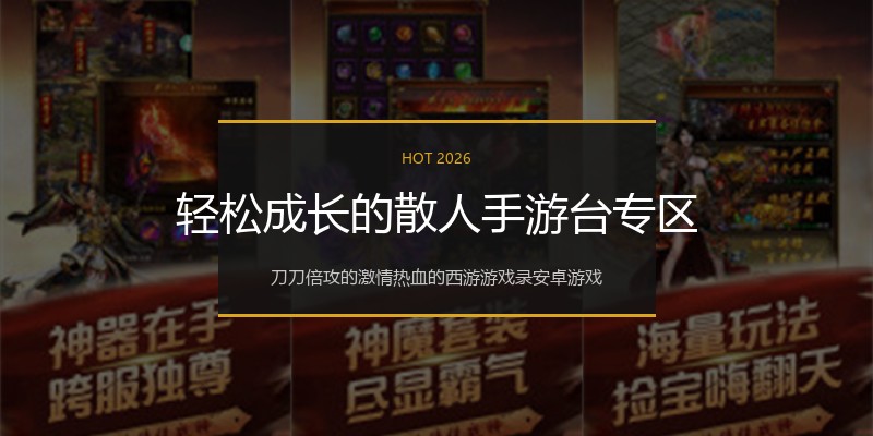轻松成长的散人手游台专区