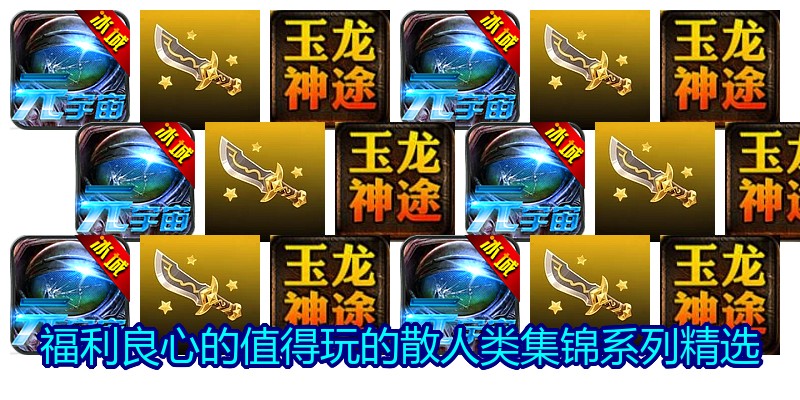 福利良心的值得玩的散人类集锦系列精选