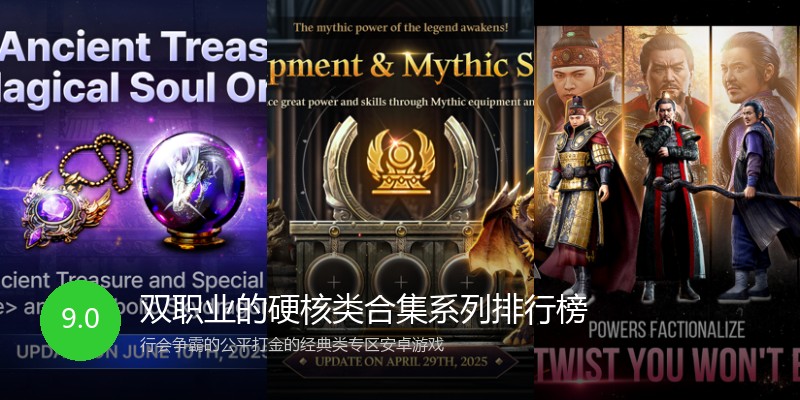双职业的硬核类合集系列排行榜