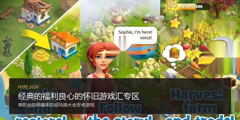 经典的福利良心的怀旧游戏汇专区