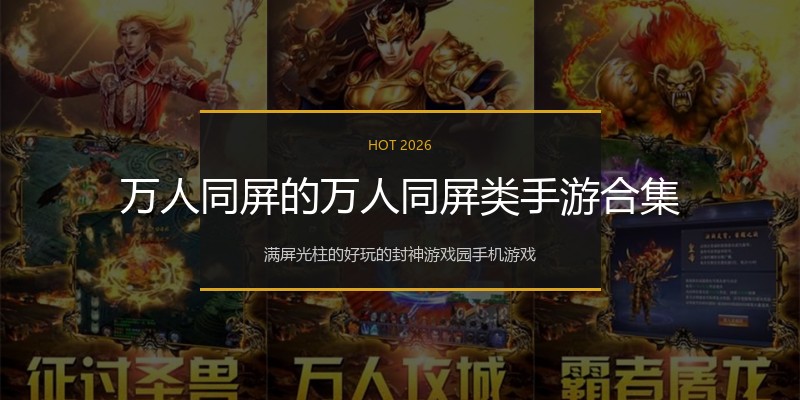 万人同屏的万人同屏类手游合集