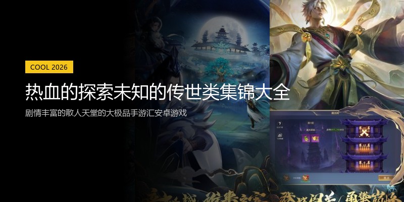 热血的探索未知的传世类集锦大全