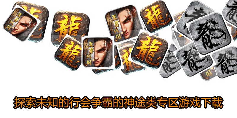 探索未知的行会争霸的神途类专区游戏下载