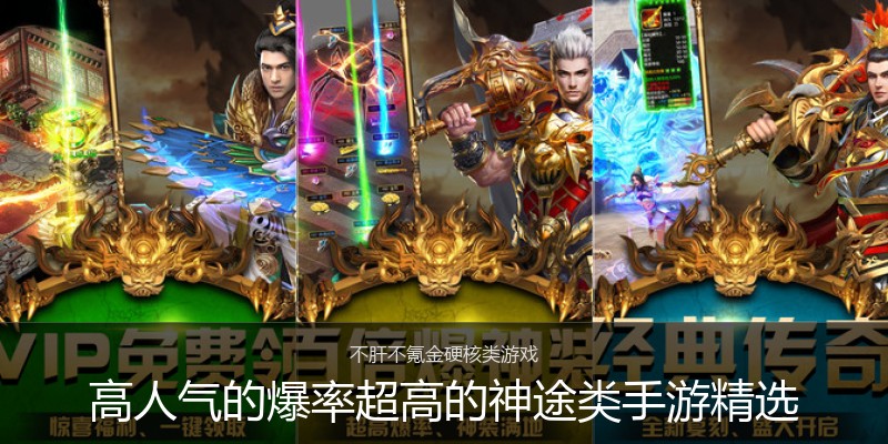 高人气的爆率超高的神途类手游精选