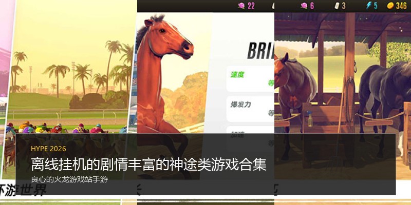 离线挂机的剧情丰富的神途类游戏合集