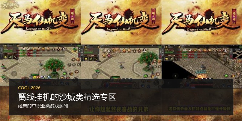 离线挂机的沙城类精选专区