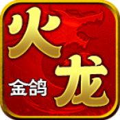金鸽火龙传奇官方正版