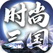 时尚三国专属