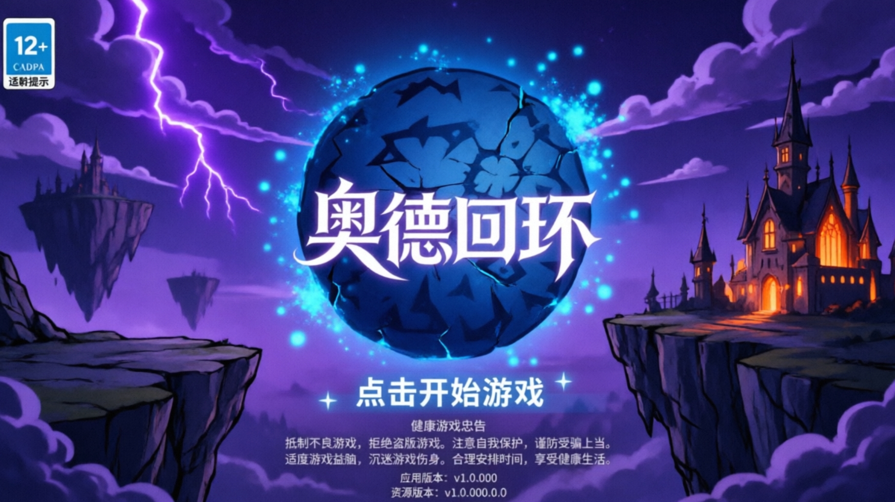 奥德回环版本大全