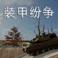 装甲纷争测试版