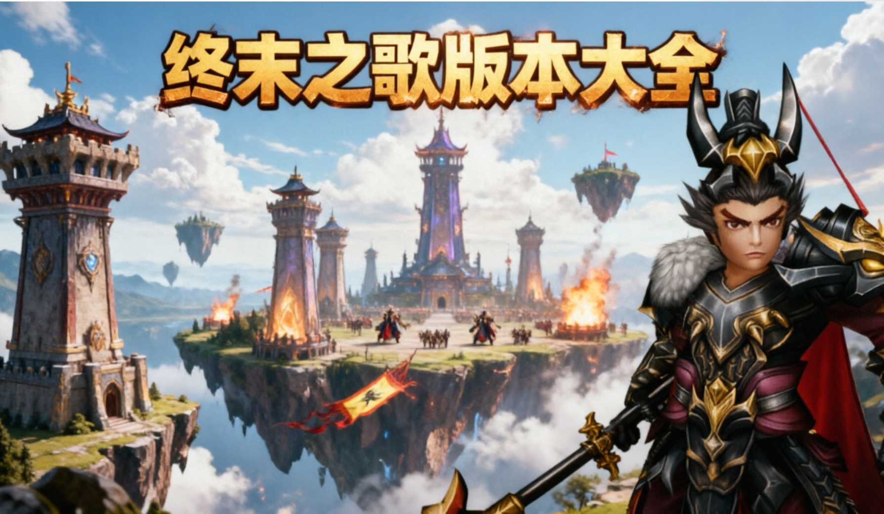 终末之歌版本大全