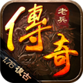 老兵传奇1.76最新版本