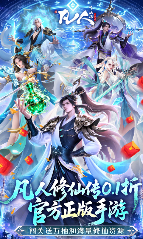 凡人修仙传星海飞驰0.1折官方正版图1