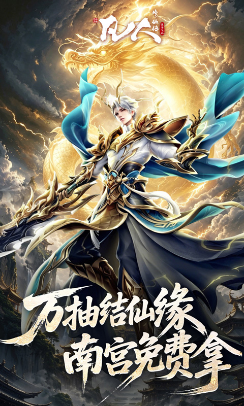 凡人修仙传星海飞驰0.1折官方正版图2