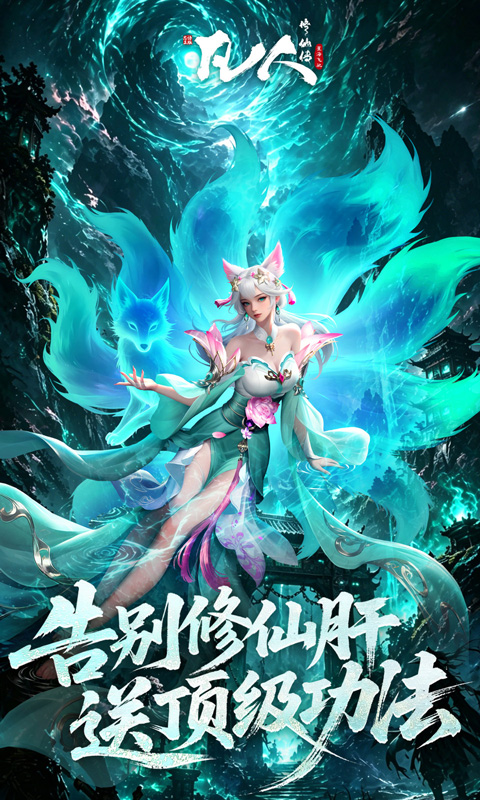 凡人修仙传星海飞驰0.1折官方正版图5