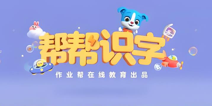 帮帮识字app大全