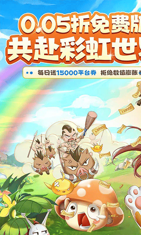 彩虹物语0.05折1.5W免费版(1)