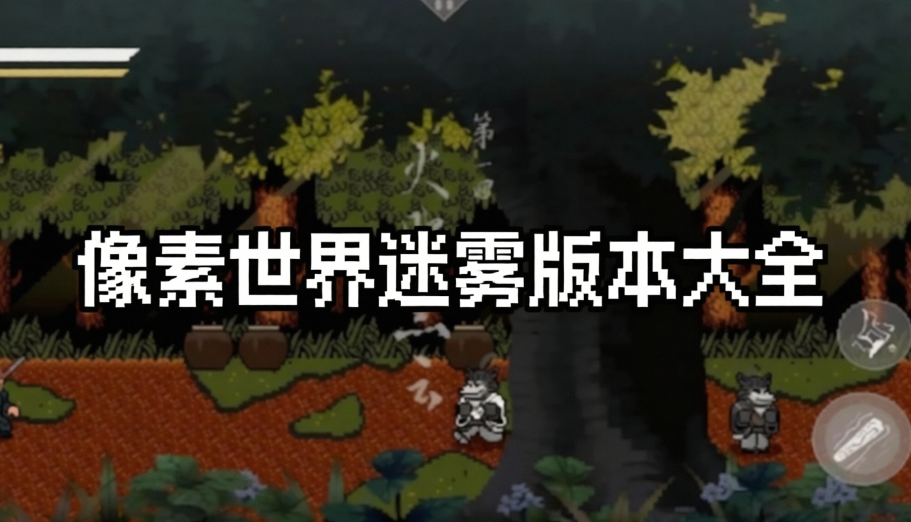 像素世界迷雾版本大全
