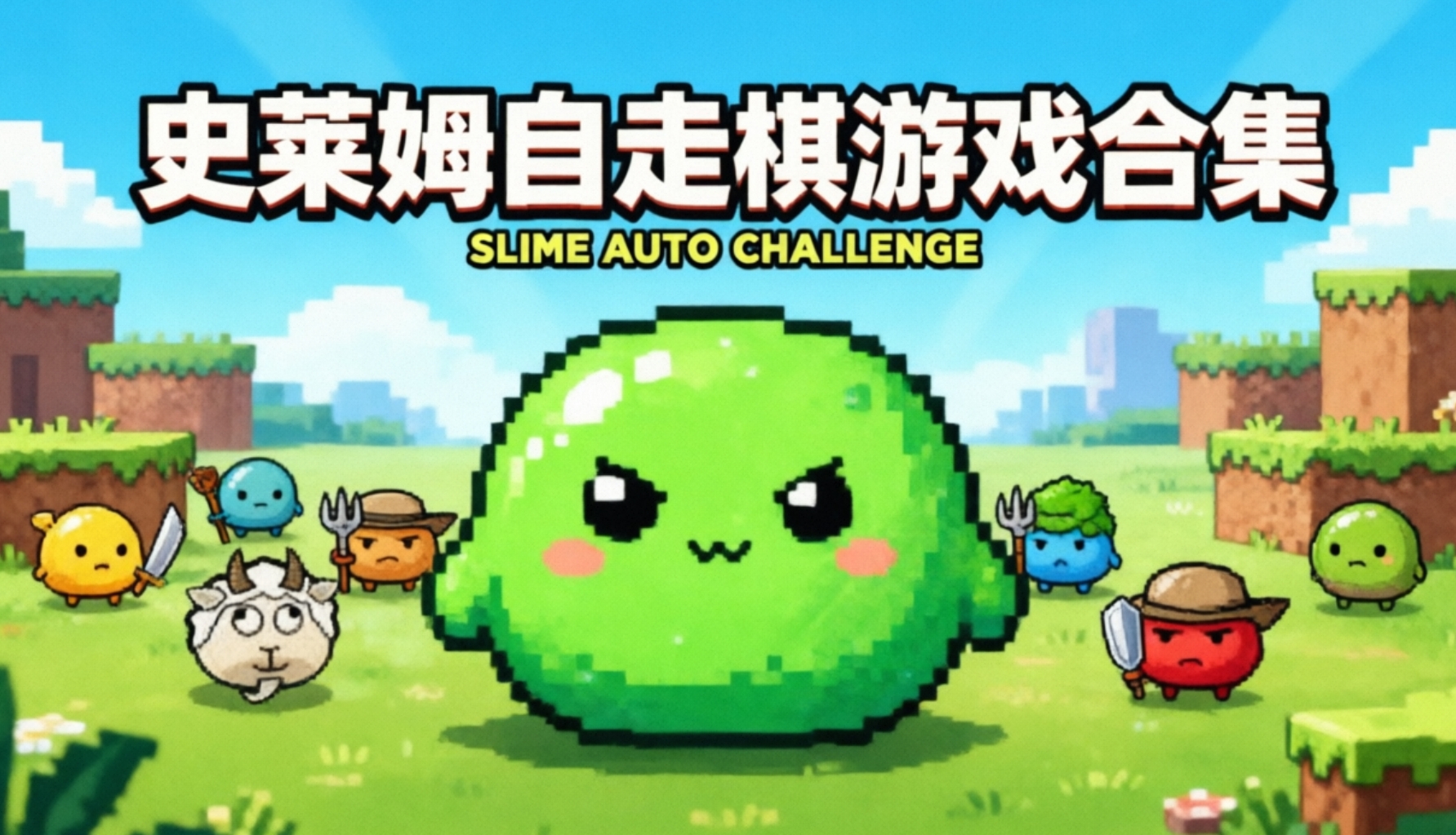 史莱姆自走棋游戏合集