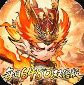 西游冒险0.1折每日6480双倍版