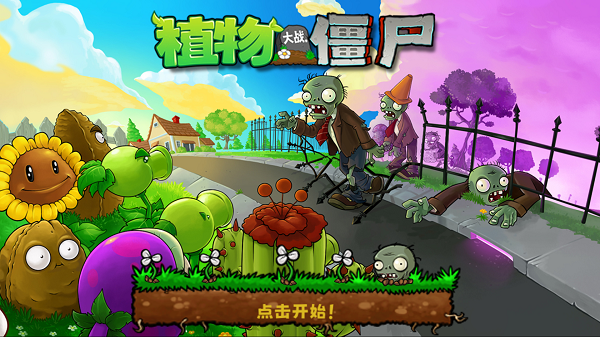 植物大战僵尸扩充版(3)