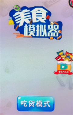 美食模拟器(1)
