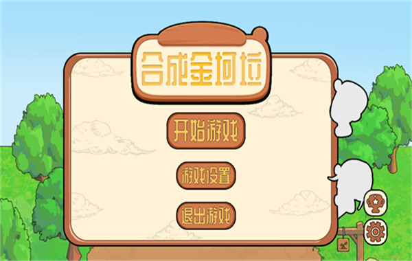 合成金坷垃游戏(1)