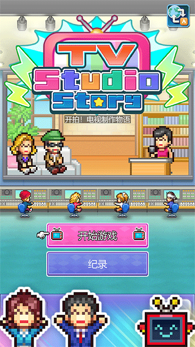 TV演播室物语(3)