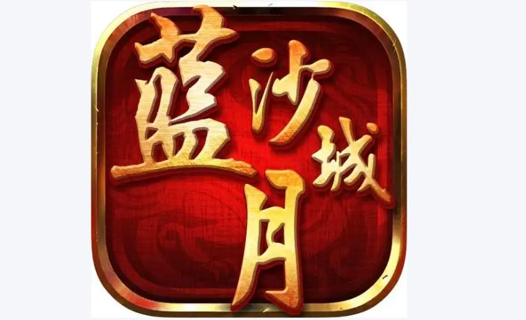 蓝月沙城游戏大全