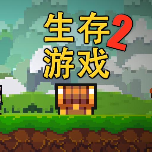 像素生存者2手机版