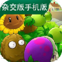 植物大战僵尸杂交版最新版