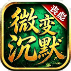 丧彪攻速微变沉默