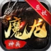 巫妖魔龙神兵正版