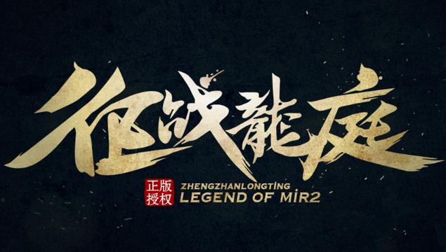 征战龙庭版本大全