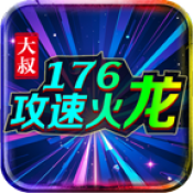 大叔176攻速火龙新版