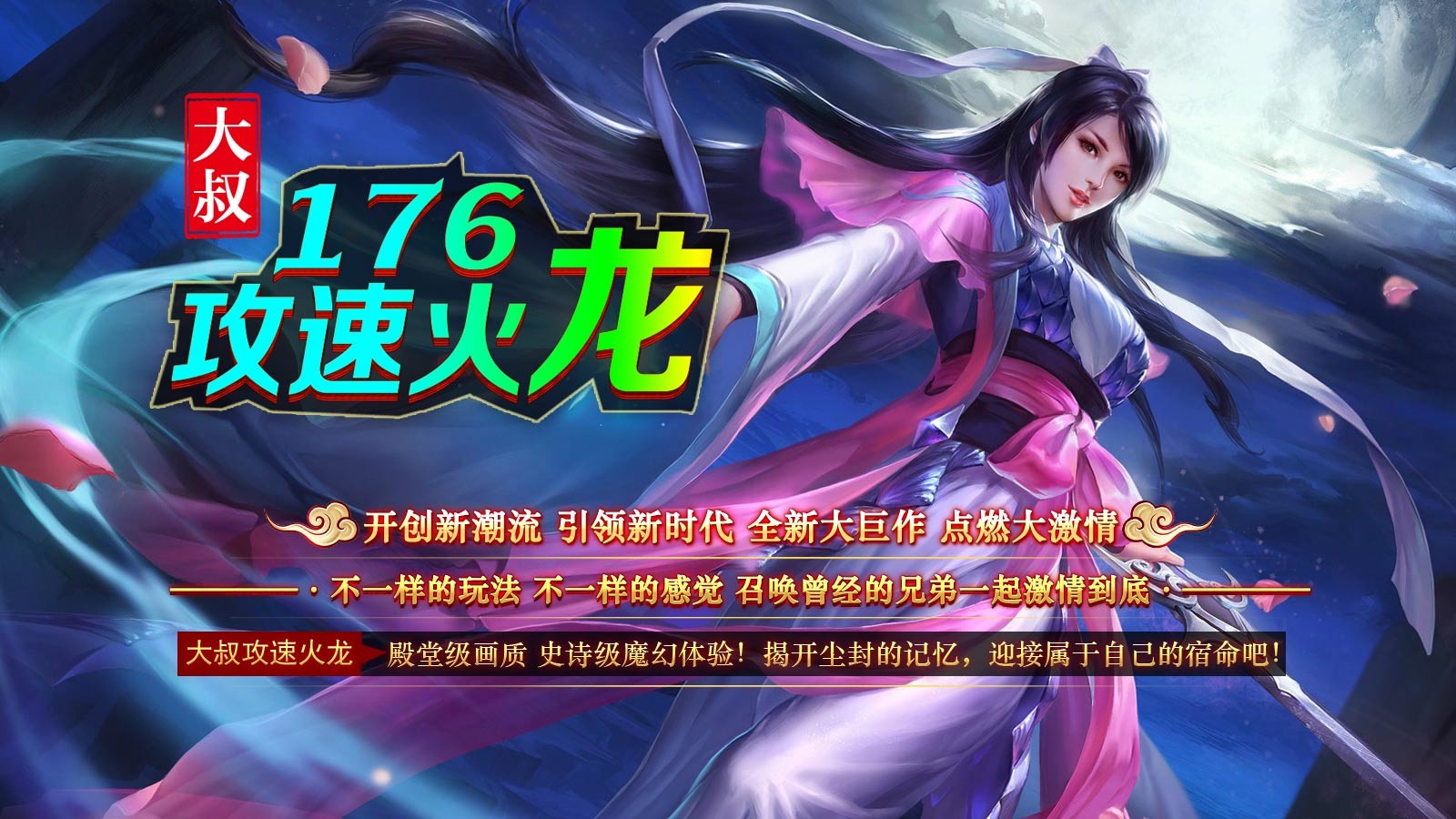 大叔176攻速火龙新版图5